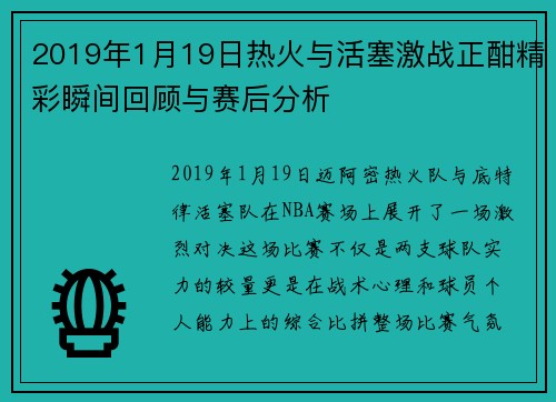 2019年1月19日热火与活塞激战正酣精彩瞬间回顾与赛后分析