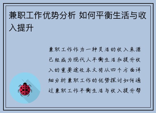 兼职工作优势分析 如何平衡生活与收入提升