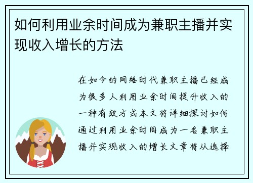 如何利用业余时间成为兼职主播并实现收入增长的方法