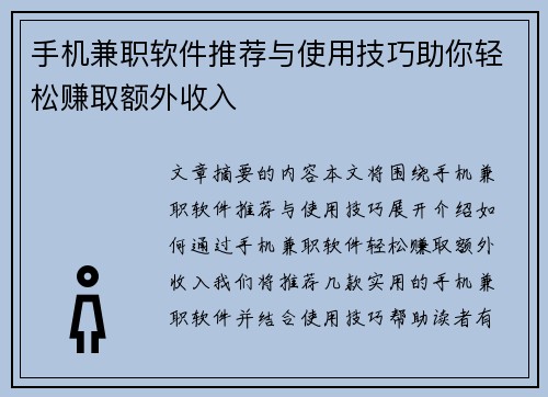 手机兼职软件推荐与使用技巧助你轻松赚取额外收入