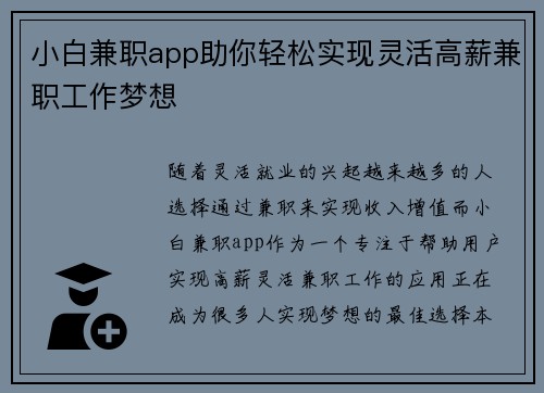 小白兼职app助你轻松实现灵活高薪兼职工作梦想