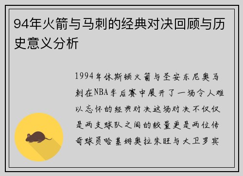 94年火箭与马刺的经典对决回顾与历史意义分析