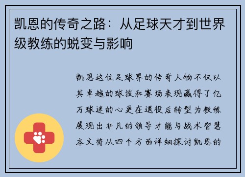 凯恩的传奇之路：从足球天才到世界级教练的蜕变与影响