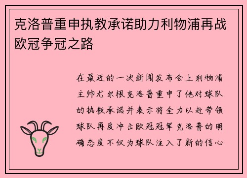 克洛普重申执教承诺助力利物浦再战欧冠争冠之路