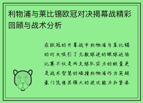 利物浦与莱比锡欧冠对决揭幕战精彩回顾与战术分析