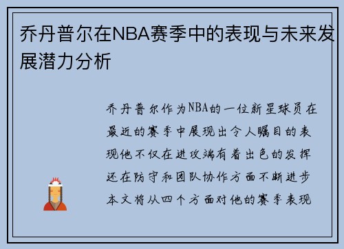 乔丹普尔在NBA赛季中的表现与未来发展潜力分析