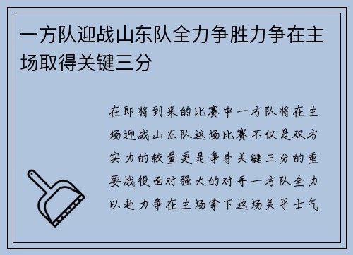 一方队迎战山东队全力争胜力争在主场取得关键三分