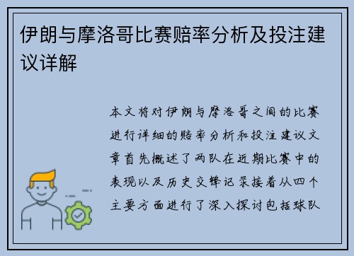 伊朗与摩洛哥比赛赔率分析及投注建议详解