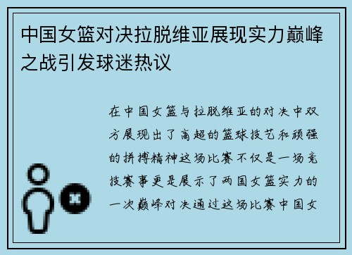 中国女篮对决拉脱维亚展现实力巅峰之战引发球迷热议