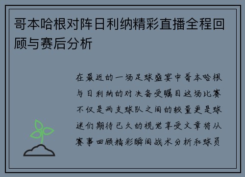 哥本哈根对阵日利纳精彩直播全程回顾与赛后分析