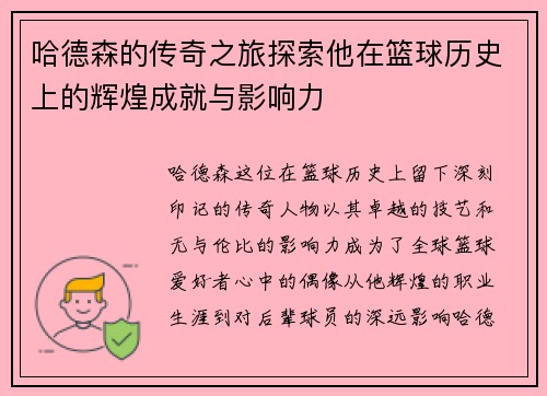 哈德森的传奇之旅探索他在篮球历史上的辉煌成就与影响力
