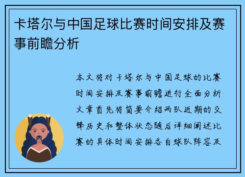 卡塔尔与中国足球比赛时间安排及赛事前瞻分析