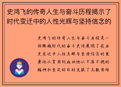 史鸿飞的传奇人生与奋斗历程揭示了时代变迁中的人性光辉与坚持信念的重要性
