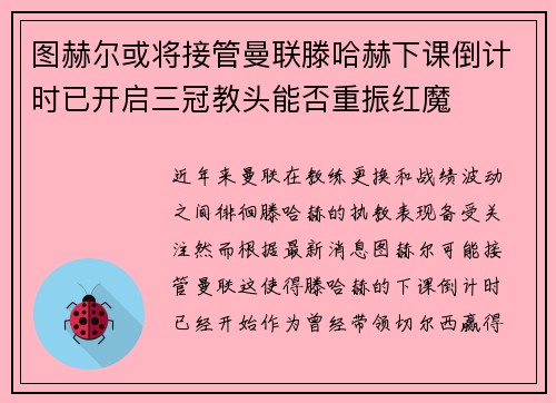 图赫尔或将接管曼联滕哈赫下课倒计时已开启三冠教头能否重振红魔