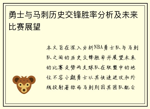 勇士与马刺历史交锋胜率分析及未来比赛展望
