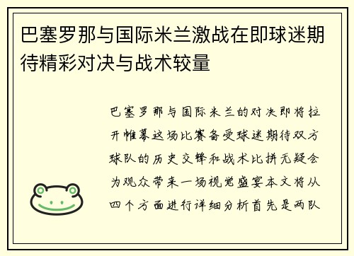 巴塞罗那与国际米兰激战在即球迷期待精彩对决与战术较量