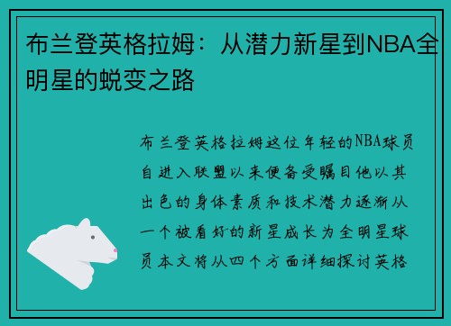 布兰登英格拉姆：从潜力新星到NBA全明星的蜕变之路