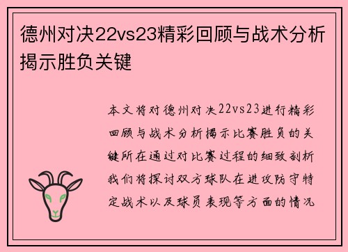 德州对决22vs23精彩回顾与战术分析揭示胜负关键