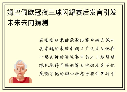 姆巴佩欧冠夜三球闪耀赛后发言引发未来去向猜测