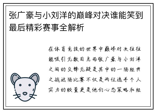 张广豪与小刘洋的巅峰对决谁能笑到最后精彩赛事全解析