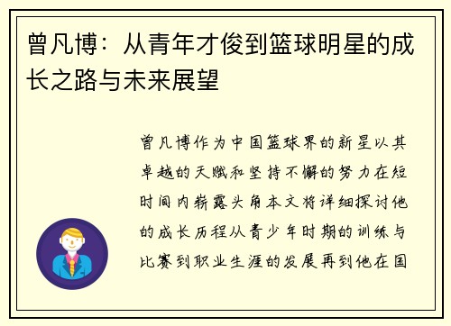 曾凡博：从青年才俊到篮球明星的成长之路与未来展望