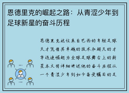 恩德里克的崛起之路：从青涩少年到足球新星的奋斗历程