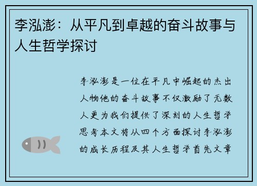 李泓澎：从平凡到卓越的奋斗故事与人生哲学探讨