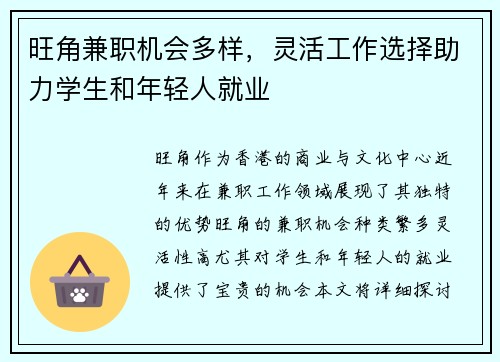 旺角兼职机会多样，灵活工作选择助力学生和年轻人就业