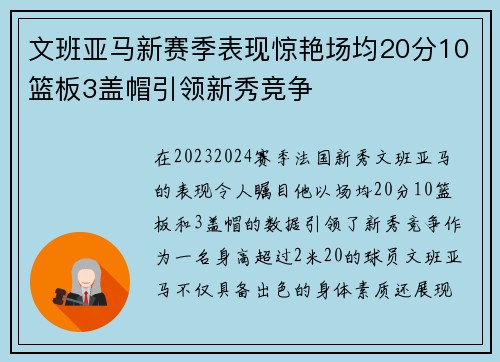 文班亚马新赛季表现惊艳场均20分10篮板3盖帽引领新秀竞争