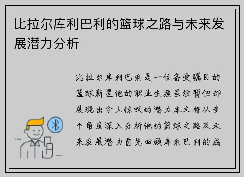 比拉尔库利巴利的篮球之路与未来发展潜力分析