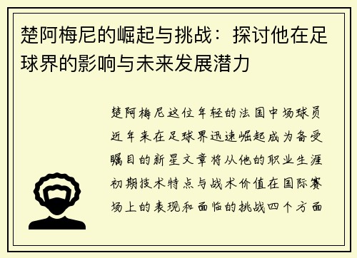 楚阿梅尼的崛起与挑战：探讨他在足球界的影响与未来发展潜力