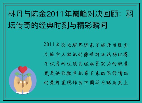 林丹与陈金2011年巅峰对决回顾：羽坛传奇的经典时刻与精彩瞬间