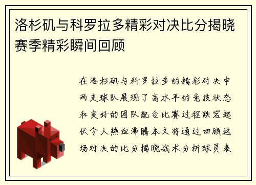 洛杉矶与科罗拉多精彩对决比分揭晓赛季精彩瞬间回顾