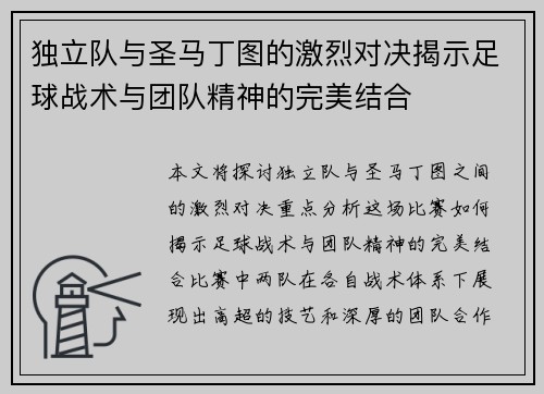 独立队与圣马丁图的激烈对决揭示足球战术与团队精神的完美结合