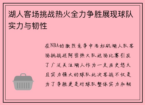 湖人客场挑战热火全力争胜展现球队实力与韧性