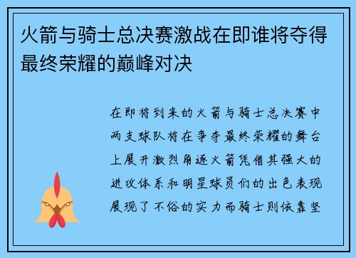 火箭与骑士总决赛激战在即谁将夺得最终荣耀的巅峰对决