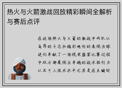 热火与火箭激战回放精彩瞬间全解析与赛后点评