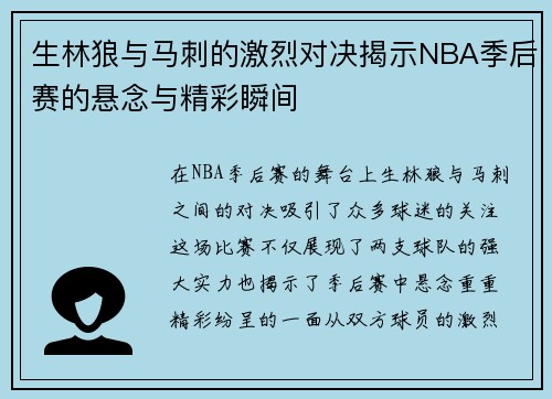 生林狼与马刺的激烈对决揭示NBA季后赛的悬念与精彩瞬间