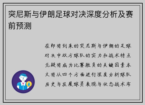 突尼斯与伊朗足球对决深度分析及赛前预测