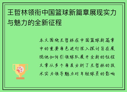 王哲林领衔中国篮球新篇章展现实力与魅力的全新征程