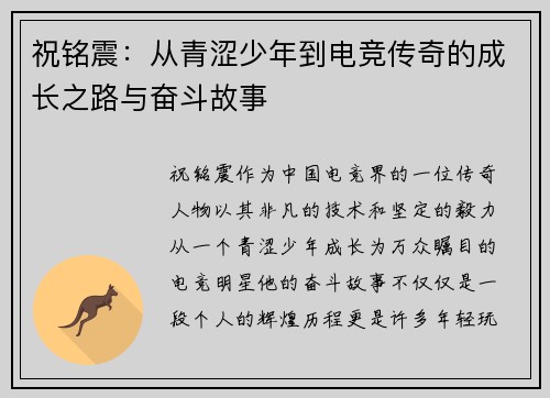 祝铭震：从青涩少年到电竞传奇的成长之路与奋斗故事