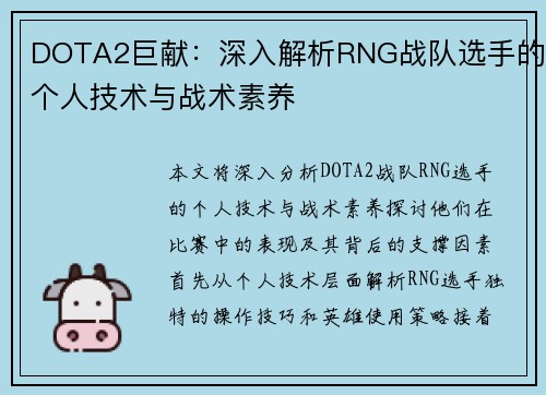 DOTA2巨献：深入解析RNG战队选手的个人技术与战术素养