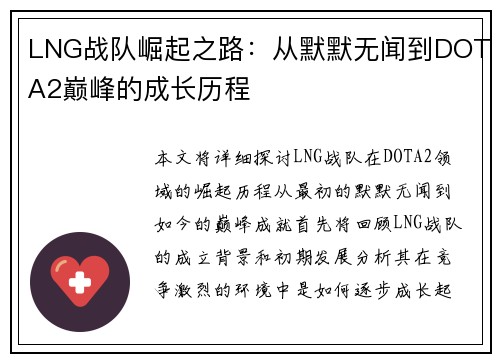 LNG战队崛起之路：从默默无闻到DOTA2巅峰的成长历程
