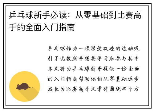 乒乓球新手必读：从零基础到比赛高手的全面入门指南