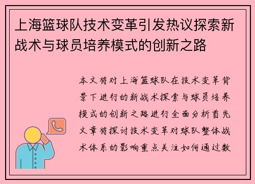 上海篮球队技术变革引发热议探索新战术与球员培养模式的创新之路