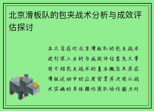 北京滑板队的包夹战术分析与成效评估探讨