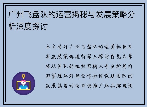 广州飞盘队的运营揭秘与发展策略分析深度探讨
