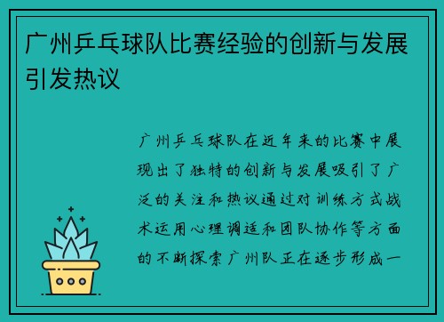 广州乒乓球队比赛经验的创新与发展引发热议