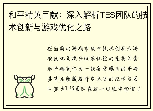 和平精英巨献：深入解析TES团队的技术创新与游戏优化之路