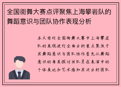 全国街舞大赛点评聚焦上海攀岩队的舞蹈意识与团队协作表现分析